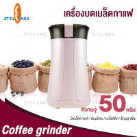 เครื่องบดเมล็ดกาแฟ จุเมล็ดกาแฟเพื่อบดได้ 50 กรัม  อเนกประสงค์ บดเมล็ดกาแฟ ธัญญาพืช สมุนไพรต่างๆได้ 2 ใบมีด ตัวเครื่องทนทาน