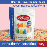 Albanese Sour 12 Flavor Gummi Bears กัมมี่เยลลี่ แบร์ เยลลี่ผลไม้รวม 12 ชนิด เปรี้ยวสะใจ หอม อร่อย เคี้ยวหนึบ นุ่ม ขายดีในอเมริกา 100 กรัม