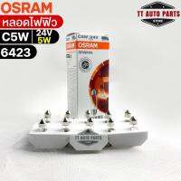 หลอดไฟฟิว Osram C5W 24V 5W ( จำนวน 1 กล่อง 10 ดวง ) Osram 6423 แท้100%