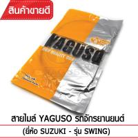 สายไมล์ YAGUSO SWING รถจักรยานยนต์ SUZUKI สลิงคุณภาพ ตรงรุ่น แท้ยากูโซ่100%