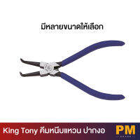 KING TONY คีมหนีบแหวน ปากงอ