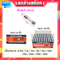 * ?ส่งไวมาก? Wireman ฟิวส์หลอดแก้ว สั้น ยาว 20 มม. ขนาด 0.5A -30A 250V ฟิวส์รางปลั๊ก เครื่องใช้ไฟฟ้า อุปกรณ์อิเล็คทรอนิกส์ ฟิวส์อะไหล