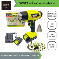 XCORT ปืนลมร้อนไร้สาย แบตเตอรี่ 20V MAX 1 ก้อน เครื่องเป่าลมร้อนแบตเตอรี่ ความร้อน 550 องศา ใช้งานดัด เชื่อม ซ่อมท่อ PVC รุ่น XC21-550