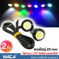 WACA E17 ไฟเลี้ยวตาแมว 2ชิ้น! ใหญ่ 23mm Led Eagle Eyes ไฟตาแมว ไฟเลี้ยวแต่ง ไฟเลี้ยวมอเตอร์ไซค์ ไฟ led 12v ^FSA