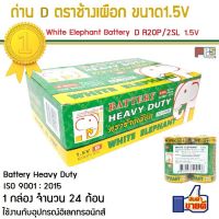 ( โปรโมชั่น++) คุ้มค่า ถ่าน D ตราช้างเผือก White Elephant Battery Heavy Duty Size D R20P/2SL 1.5V 1กล่อง จำนวน 24ก้อน สินค้าคุณภาพ แบตเตอรี่ของ ราคาสุดคุ้ม แบ ต เต อร รี่ แบ ต เต อร รี เเ บ ต เต อร รี่ แบ ต เต อร รี่ แห้ง