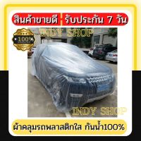 ผ้าคลุมรถ แบบพลาสติกใส กันน้ำ100% กันฝน กันฝุ่น ถุงคลุมรถ คลุมรถ ผ้าคลุมรถยนต์ ผ้าคลุมกะบะ