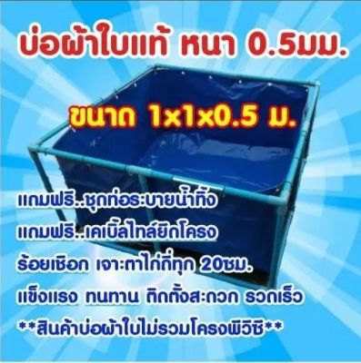 บ่อผ้าใบแท้ 1x1x0.5m.**เฉพาะบ่อไม่รวมโครง**