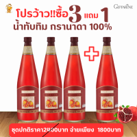 ส่งฟรี น้ำทับทิม กรานาดา (โปรโมชั่นซื้อ 3 ขวดแถม 1 ขวด )กิฟฟารีน |Granada Giffarine |น้ำทับทิม100%