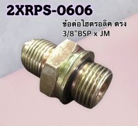 ข้อต่อไฮดรอลิค เกลียวตรง 3/8" BSP x JM 3/8" สำหรับใช้กับคอนโทรล วาล์ว