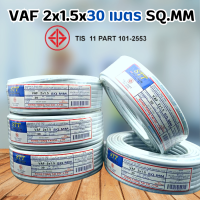 สายไฟ-2x1.5-30เมตร ยี่ห้อSTT สำหรับเดินภายในอาคาร  สายไฟราคาถูกมี มอก.TIS.11 PART 101-2553 ขนาด 2x1.5 สายไฟยาว30เมตร