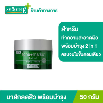 Smooth E Babyface 2 in 1 Mask &amp; Wash ขนาด 50 กรัม สมูทอี 2in1 โฟมล้างหน้า + มาสก์หน้า ทำความสะอาด + บำรุงผิว ได้ในขวดเดียว