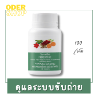 ไฟเบอรีน ใยอาหาร (100 เม็ด) ของแท้ 100% เพิ่ม กากใย ไฟเบอร์ ขับถ่าย ผักผลไม้รวม ผักอัดเม็ด ใยอาหาร ไฟเบอร์เม็ด ผักเม็ด ระบบขับถ่าย