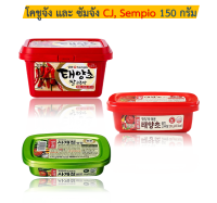 โคชูจัง น้ำจิ้ม น้ำจิ้มปิ้งย่างเกาหลี ตรา CJ และ Sampio ขนาด 500g 200g และ 170g