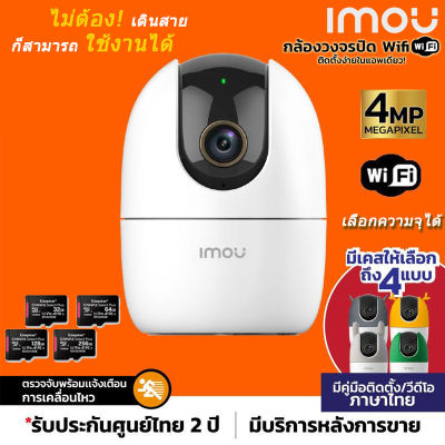 imou RANGER 2 รุ่น IPC-A42P-D กล้องวงจรปิดไร้สาย Wifi ip camera 4MP ดูออนไลน์ฟรี ปรับหมุนได้ มีฟังชั่นจับภาพตามคน (เลือกความจุได้)