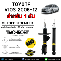 MONROE โช้คอัพ TOYOTA VIOS 2008-2012 รุ่น OESPECTRUM 1 ชุด