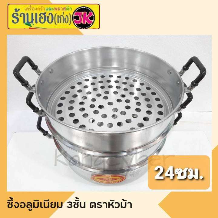 ซึงนึ่ง-หม้อนึ่งอลูมิเนียม-ที่นึ่งอาหาร-เบอร์24ตราหัวม้า