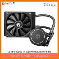 สินค้าขายดี!!! LIQUID COOLING ID-COOLING FROSTFLOW X 120 (ชุดน้ำปิด) IDcooling X120 (ประกัน 2 ปี)(สินค้าใหม่) พร้อมส่งจ้า!! ที่ชาร์จ แท็บเล็ต ไร้สาย เสียง หูฟัง เคส ลำโพง Wireless Bluetooth โทรศัพท์ USB ปลั๊ก เมาท์ HDMI สายคอมพิวเตอร์