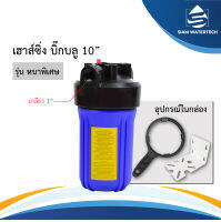 กระบอก เฮาส์ซิ่ง บิ๊กบลู 10 นิ้ว แบบทึบ ขนาดท่อน้ำ 1 นิ้ว Housing Big Blue