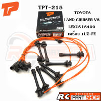 สายหัวเทียน TOYOTA LAND CRUISER V8 / LEXUS LS400 เครื่อง 1UZ-FE สายซิลิโคนอย่างดี ทนความร้อนสูง (ยี่ห้อ TOP PERFORMANCE) TPT-215