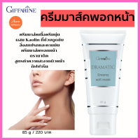 ครีมมาส์คเนื้อครีมนุ่ม ผสม Kaolin ที่ช่วยดูดซับสิ่งสกปรกและความมัน ครีมมาส์คพอกหน้า  ดรามาติค  สูตรทำความสะอาดผิวหน้า กิฟฟารีน