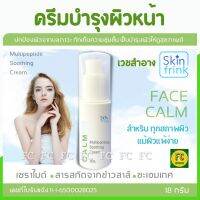 ครีมบำรุงผิวหน้า Skinfrink Multipeptide Soothing Cream เหมาะกับทุกสภาพผิว 18 g