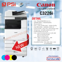 เครื่องถ่ายเอกสาร Canon iR C3226i (ติดต่อก่อนสั่งซื้อ)