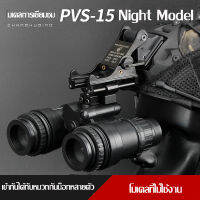 （จัดส่งจากประเทศไทย）PVS-15 โมเดลกล้องส่องทางไกลตอนกลางคืน ไม่มีเวอร์ชันฟังก์ชัน แว่นตามองกลางคืนยุทธวิธี การตกแต่งหมวกกันน็อคยุทธวิธี