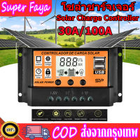 PWM 30A/100A โซล่าชาร์จเจอร์ Solar Charge Controller แบตเตอรี่ 12V/24V LCD Display Dual USB Solar Panel Charger