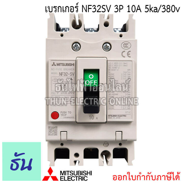 mitsubishi-รุ่น-nf32sv-3p-10a-5ka-380v-เบรกเกอร์ตรามิตซูบิชิ-มิตซูบิชิ-เบรกเกอร์-3-เฟส-breaker-nf32-sv-ธันไฟฟ้า