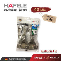 Hafele บานพับถ้วย ขนาด 40 มม. รุ่นหนา ( 2ตัว/ถุง) 483.02.090 / 483.02.562 483.02.089 / 483.02.561 483.02.088 / 483.02.560