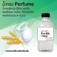 น้ำหอม Perfume กลิ่นน้ำนมข้าว ชวนฟิน ติดทนนาน กลิ่นหอมไม่จำกัดเพศ  ขนาด120 ml.