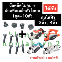 น๊อตขันใบกบ + น๊อตปะกับจับใบ กบไฟฟ้า 3นิ้ว มากีต้า (MAKITA) รุ่น 1100 1600  MT110X MT190 MT192 น๊อตยึดใบกบไฟฟ้า น๊อตยึดเหล็กตั้งใบกบ อะไหล่เครื่องรีดไม้