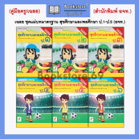 เฉลย ชุดแม่บทมาตรฐาน สุขศึกษาและพลศึกษา ป.1-ป.6 (อจท.)