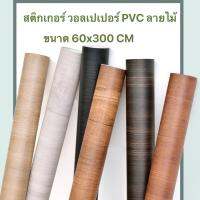 สติกเกอร์ลายไม้ PVC วอลเปเปอร์ลายไม้ สติกเกอร์ติดผนัง  วอลเปเเปอร์มีกาวในตัว ขนาด 60*300 cm