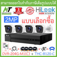 Hilook ชุดกล้องวงจรปิด 2MP รุ่น DVR-204G-M1(C) + THC-B120-C จำนวน 4 ตัว + อุปกรณ์ครบเซ็ท พร้อมสำหรับติดตั้งเอง - รุ่นใหม่มาแทน DVR-204G-F1(S) BY N.T Computer