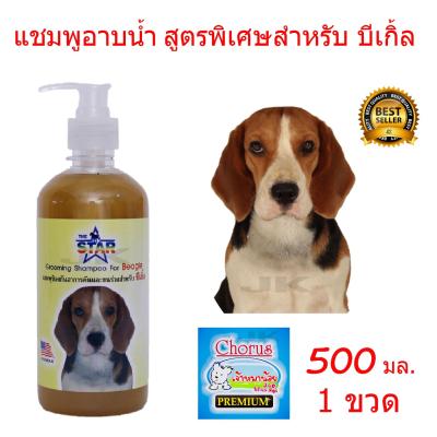 แชมพูสุนัข แชมพูอาบน้ำหมา สูตรพิเศษสำหรับ บีเกิ้ล 500 ml.เหมาะสำหรับผิวหนัง ที่มีปัญหาผิวหนังน้องหมา ลดอาหารคัน ลดกลิ่นตัว