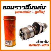 ? ราคาถูกที่สุด? แกนราวลิ้นแต่ง ( แคมแต่ง-ลูกโต ) สำหรับรถ WAVE125S,R,iเก่า เกรดA ##อุปกรณ์มอเตอร์ไชค์ ยานยนต์ ครอบไฟท้าย ครอบไฟหน้า อะไหล่รถ อุปกรณ์เสริมมอเตอร์ไชค์ สติกเกอร์ หมวกกันน็อค