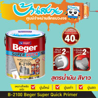 สีรองพื้น กันชื้น Beger Super Quick B-2100 สีรองพื้นปูนอเนกประสงค์ ทนชื้น40% ทาหลังฉาบปูนได้ ภายใน 2 วัน รองพื้นปิดรอย สูตรน้ำมัน สีขาว