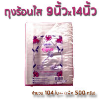 . THE KEY ถุงร้อนใส 9x14นิ้ว 500 g ถุงพลาสติกใส PP100% (500g*1)