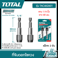 TOTAL ??  ที่จับดอกไขควง รุ่น TAC462601 แกน 1/4 นิ้ว ยาว 60 มม. แบบปลดล็อคเร็ว แพ็คละ 2 อัน Screwdriver Bit Holder - ไม่รวมค่าขนส่ง