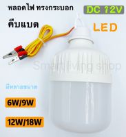 หลอดไฟคีบแบต LED 12v 6W/9W/12w18W แสงสีขาว (ทรงกระบอก)-LED DC 12v bulb หลอดไฟคีบแบตเตอรี่สำเร็จรูป น้ำหนักเบา กินไฟน้อย ตกไม่แตก สำหรับต่อแบตเตอรี่ 12v