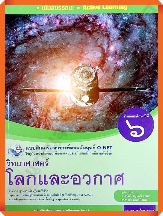 แบบฝึกเสริมทักษะวิทยาศาสตร์โลกและอวกาศม-6-พว