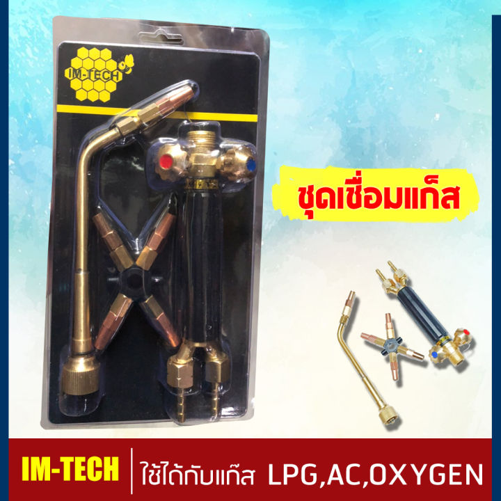 im-tech-ชุดเชื่อมแก๊ส-หัวเชื่อมแก๊ส-lpg-ac-oxygen-เชื่อมแก็ส-เชื่อมโลหะ-พลาสติกบาง-เชื่อมแป๊บทองแดง-ทองเหลือง-วัสดุคุณภาพสูง-ทนทาน