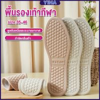 Yiha แผ่นรองเท้า  เพื่อสุขภาพ ลดอาการปวด ตัดขอบได้ insole