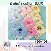 ผ้าห่อตัวเด็ก ปักหน้าการ์ตูน ผ้า Cotton สำหรับห่อตัวเด็กแรกเกิด  ขนาด30"x30" (76*76cm)