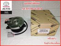 มอเตอร์พัดลม (รหัส0T140) สำหรับรถยนต์ Toyota Altis Dual 2014 สินค้าคุณภาพ100% รับประกัน3เดือน