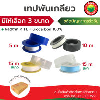 เทปพันเกลียว อย่างหนา ยาว 5m,10m,15m PTFE100% PIPE THREAD SEAL TAPE VARIOUS THICKNESS, LENGTH AND WIDTH เทป เทบ พัน เกลียว กัน รั่ว ซึม ท่อ น้ำ ประปา ทน ความ ร้อน แรงดัน มิตสห