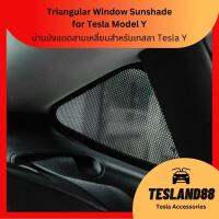 Triangular Window Sunshade  ม่านบังแดดกระจกข้างรถ Tesla Y ทรงสามเหลี่ยม เพิ่มความเป็นส่วตัว หรูหราขึ้น (ส่งจากไทย)