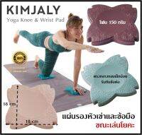 ?พร้อมส่ง? KIMJALY แผ่นรองหัวเข่า แผ่นรองข้อมือ เล่นโยคะ YOGA KNEE &amp; WRIST PAD