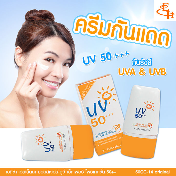 eliza-helena-moisture-uv-expert-protection-spf50-ครีมกันแดดสำหรับผิวหน้า-ปรับให้ผิวกระจ่างใส-ลดการเกิดฝ้า-กระ-จุดด่างดำ-30-กรัม